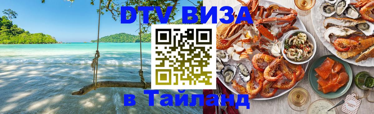 Как сделать DTV визу в Тайланд 