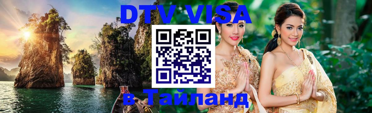 DTV Visa Тайланд купить 