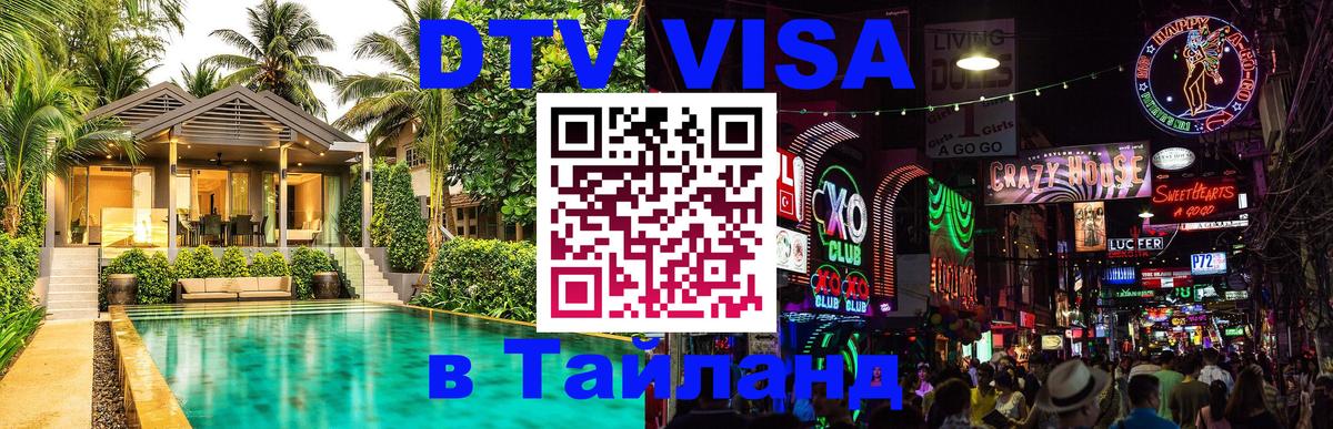 Стоимость и условия DTV визы — оформление в Таиланд под ключ - 20.11.2025 